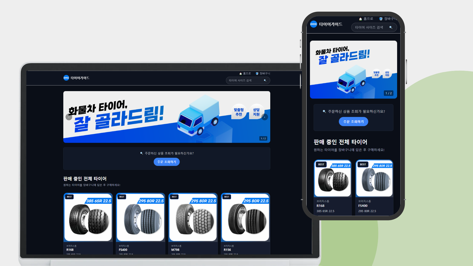 타이어가이드 맞춤형 타이어 쇼핑몰 화면 1