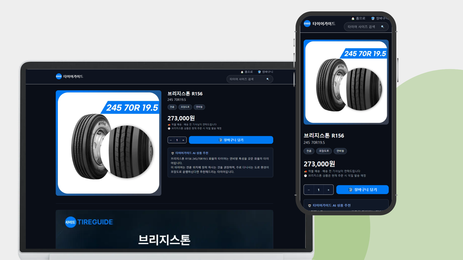 타이어가이드 맞춤형 타이어 쇼핑몰 화면 2